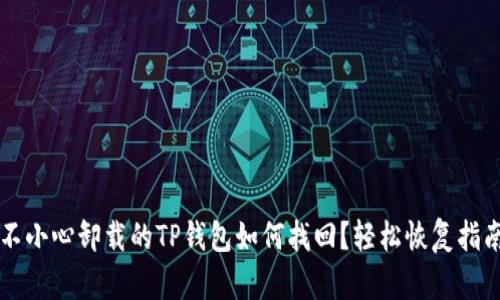 不小心卸载的TP钱包如何找回？轻松恢复指南