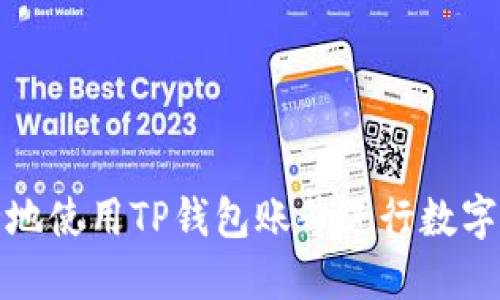 如何安全地使用TP钱包账号进行数字资产管理