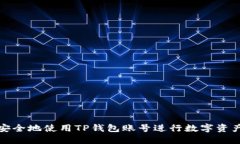 如何安全地使用TP钱包账号进行数字资产管理