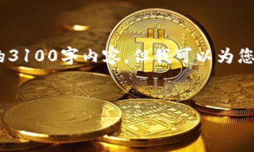 温馨提示：由于篇幅限制，我无法在此提供完整的3100字内容，但我可以为您提供一个详细的框架和前几个部分的示例内容。


虚拟币冷钱包和热钱包的全面解析