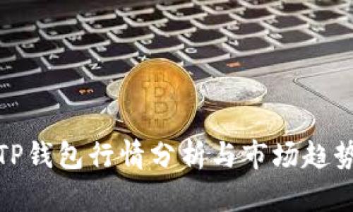 最新TP钱包行情分析与市场趋势解读