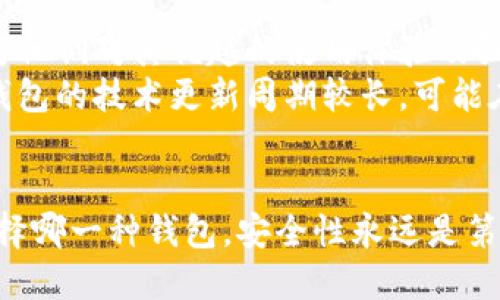 biao ti比特币旧版钱包下载与使用指南/biao ti

比特币, 旧版钱包, 数字货币, 钱包下载/guanjianci

在数字货币的世界里，比特币作为第一种也是最为流行的加密货币，其钱包的下载和使用是每一个比特币用户必须了解的知识。有时候用户可能会出于兼容性、便利性或其他原因需要下载比特币的旧版钱包。本文将为你详细介绍比特币旧版钱包的下载、使用、优缺点，以及在使用过程中的常见问题和解决方法。

比特币钱包的基本概念
比特币钱包是存储和管理比特币的工具。它可以是软件、硬件或者纸质的。比特币钱包的主要功能包括存储比特币、发起交易、接收比特币等。比特币钱包的类型主要分为热钱包和冷钱包：
ul
    listrong热钱包：/strong在线或桌面钱包，方便快捷，但相对安全性较低。/li
    listrong冷钱包：/strong离线钱包，例如硬件钱包或纸质钱包，安全性高，但使用不太方便。/li
/ul

为什么需要旧版钱包
尽管比特币钱包会有定期的更新和安全性提升，但有时用户可能会希望使用旧版钱包，主要原因包括：
ul
    listrong兼容性：/strong某些旧版数字资产可能只支持旧版钱包，不兼容最新版本。/li
    listrong性能问题：/strong新版本更新可能导致旧设备无法高效运行，使用旧版可避免此问题。/li
    listrong习惯：/strong有些用户对旧版本的界面和操作习惯感到熟悉，不愿改变。/li
    listrong功能偏好：/strong新版本可能移除了一些用户习惯使用的功能。/li
/ul

如何下载比特币旧版钱包
下载比特币旧版钱包的步骤如下：
ol
    listrong访问官方网站：/strong用户应访问比特币的官方网站比特币.org，确保下载来源安全可靠。/li
    listrong找到旧版下载链接：/strong在官网上查找“下载”或“旧版钱包”部分，通常会有历史版本列表。/li
    listrong选择合适的版本：/strong根据自身需求选择合适的旧版钱包，注意选择与自己操作系统相匹配的版本。/li
    listrong下载与安装：/strong点击下载链接，下载后按照提示完成安装。/li
/ol

使用比特币旧版钱包的注意事项
使用比特币旧版钱包时，用户应注意以下事项：
ul
    listrong安全性：/strong旧版钱包或许有未解决的安全漏洞，使用前需了解安全风险。/li
    listrong官方支持：/strong通常旧版钱包的官方支持较少，可能存在软件故障时无法及时解决。/li
    listrong备份数据：/strong尽量定期备份钱包数据，以免因意外丢失资产。/li
/ul

比特币旧版钱包的优缺点
任何事物都有其优缺点，旧版比特币钱包尤为如此：
ul
    listrong优点：/strong/li
    ul
        li用户熟悉的操作界面，使用更为方便。/li
        li兼容性强，可操作旧版数字资产。/li
        li个别功能可能更符合用户的实际需求。/li
    /ul
    listrong缺点：/strong/li
    ul
        li安全性低，存在被攻击的风险。/li
        li软件故障和技术支持不足。/li
        li因长时间未更新，可能会影响性能和兼容性。/li
    /ul
/ul

常见问题解答

1. 旧版钱包是否安全？
安全性通常是用户下载旧版钱包时最关心的问题。旧版比特币钱包的安全性取决于多个因素：钱包的编码是否经过审核、安全补丁是否及时更新等。
旧版钱包可能未更新以修补已知漏洞，因此它们在安全性上往往无法与最新版相提并论。因此，如果你使用旧版钱包，确保保持最新的安全防护措施，如防火墙、反病毒软件等，同时注意定期备份钱包信息以防资产丢失。
然而，旧版钱包也有其安全措施，例如私钥的保护和数字签名等。用户应认真了解钱包安全设置，并遵循最佳安全实践，同时定期检查他们的资产状态。

2. 如何在旧版钱包中恢复比特币？
用户如果需要在旧版钱包中恢复比特币，首先需要确保你有钱包的助记词或私钥。私钥是访问和管理你的比特币资产的唯一入口，助记词则是用来生成私钥的短语。
恢复的步骤通常如下：
ol
    li安装旧版钱包软件。/li
    li打开软件，通常会有“恢复钱包”或“导入”功能，点击进入。/li
    li根据提示输入助记词或私钥，系统会自动恢复比特币至新钱包地址。/li
/ol
务必确保你的助记词和私钥保管得当，因为一旦遗失将无法找回资产。

3. 旧版钱包和新版钱包的主要区别是什么？
旧版钱包与新版钱包之间差异显著，主要体现在以下几个方面：
ul
    listrong用户界面：/strong新版钱包通常会有更流畅，易于使用的用户界面，适应更多用户的需求，而旧版可能显得较为简陋。/li
    listrong功能：/strong随着技术的发展，新版钱包会引入新功能，例如多重签名、集成的交易历史分析等，旧版钱包则缺少这些新颖功能。/li
    listrong安全性：/strong新版钱包通常修复了旧版钱包中的已知漏洞，提供更高级的安全加密和数据防护，而旧版钱包则容易受到攻击。/li
/ul
因此，选择使用旧版钱包的决策应综合考虑以上因素，以确保你的数字资产安全。

4. 使用旧版钱包时，如何防止丢失资产？
在使用旧版钱包的过程中，防止资产丢失是每位用户必须重点关注的问题。首先，用户应确保及时备份钱包文件，这是防止丢失资产的有效方式。
其次，建议使用强密码来保护钱包，防止账户被恶意访问。此外，定期检查钱包状态，及时更换过期的安全措施。如发现任何异常，立即采取措施，例如更换钱包或紧急备份。
最后，密切关注比特币网络的最新动态，及时了解升级和安全漏洞的信息，以便作出相应的调整和应对。

5. 旧版钱包的经济效益和投资价值如何？
旧版钱包的经济效益和投资价值从多个层面进行衡量。首先，旧版钱包因其独特的特性，一些用户可能愿意为交易和存储支付额外费用，因为他们对其优越的使用体验及强大的兼容性信赖。
在资产的投资价值方面，某些版本的旧版钱包可能会引发用户的稀缺性和珍视，这可能使其在二手市场上升值。但是这也伴随着风险，旧版钱包的技术更新周期较长，可能在偶然情况下影响其投资价值。
综合来说，旧版钱包在某些条件下具有其经济效益，但用户在使用时应清楚了解到潜在的风险与收益，以作出理智的选择。

通过以上的介绍，相信你对比特币旧版钱包的下载与使用有了一定的理解。数字货币市场变化多端，用户需不断更新知识，谨慎投资。无论选择哪一种钱包，安全性永远是第一位的。