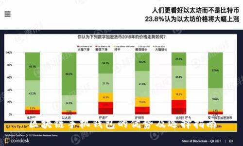区块链手机钱包的优势及选择指南