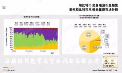 区块链钱包常见空白问题