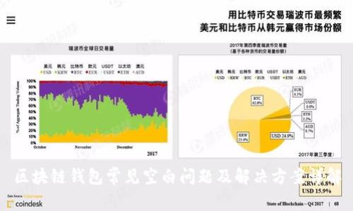 区块链钱包常见空白问题及解决方案详解