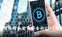 如何选择和使用安全的U