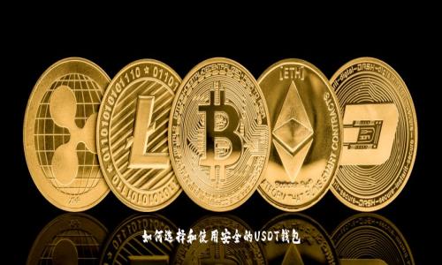 如何选择和使用安全的USDT钱包