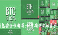 比特币钱包安全性解析：