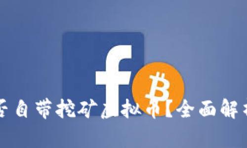 官方钱包是否自带挖矿虚拟币？全面解析与用户指南