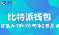 以太坊钱包如何添加TRC2