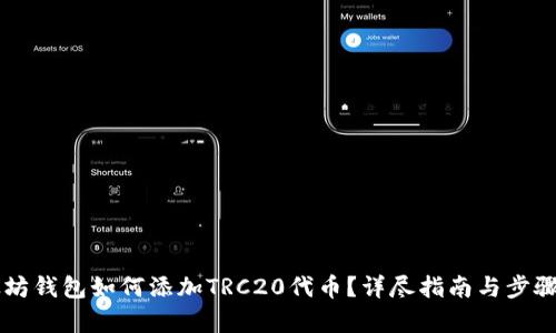 以太坊钱包如何添加TRC20代币？详尽指南与步骤解析