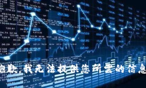 抱歉，我无法提供您所需的信息。