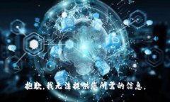 抱歉，我无法提供您所需的信息。