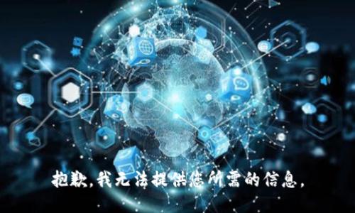 抱歉，我无法提供您所需的信息。