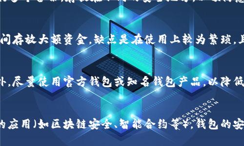   比特币钱包的风险及其防范措施 / 

 guanjianci 比特币钱包, 数字货币, 安全性, 防范措施 /guanjianci 

比特币自2009年推出以来，逐渐获得了全球范围内的关注和认可。由于其去中心化的特性，比特币及其他数字货币的交易在理论上可以避免传统金融机构的干预。然而，随之而来的也有如钱包安全等一系列风险问题。因此，了解比特币钱包的风险及其防范措施显得尤为重要。

比特币钱包的类型及其风险

比特币钱包主要可以分为三大类：热钱包、冷钱包和纸钱包。每种钱包都有其独特的优缺点和所面临的风险。

strong热钱包：/strong热钱包是连接到互联网的钱包，方便快速交易。通常，用户可以在数字货币交易所或通过手机应用程序使用热钱包。尽管热钱包使用方便，但其安全性较低，主要风险包括：
ul
    li黑客攻击：热钱包需连接互联网，容易被黑客侵入，从而导致用户资产被盗。/li
    li网络钓鱼：用户在使用热钱包时可能会遭遇网络钓鱼攻击，黑客伪造网站或应用程序以骗取用户信息。/li
/ul

strong冷钱包：/strong冷钱包是一种与互联网隔离的钱包，具有更高的安全性。冷钱包包括硬件钱包和离线纸钱包。但冷钱包也并非完全安全，其风险主要体现在：
ul
    li物理损坏：冷钱包需要物理存储，如硬件设备或纸张，这些可能会因为火灾、水灾等导致损坏。/li
    li丢失或遗忘：用户可能会丢失冷钱包或者忘记私钥的存储位置，无法再访问其比特币资产。/li
/ul

strong纸钱包：/strong纸钱包是一种将比特币地址和私钥以纸质形式存储的方法。尽管这种方式不易受到黑客攻击，但纸钱包也存在一定风险：
ul
    li容易被损坏或丢失：纸质存储容易受到环境因素的影响，如潮湿、火灾等。/li
    li不方便使用：一旦需要使用钱包，必须输入私钥，过程相对繁琐。/li
/ul

如何选择安全的比特币钱包

为了降低比特币钱包的风险，用户在选择钱包时应考虑以下几点：

strong安全性：/strong选择安全性高的冷钱包如硬件钱包，它们通常拥有多重签名和加密保护功能。

strong用户评价：/strong研究其他用户对特定钱包的评论和评价，确定其安全性和可靠性。

strong公司背景：/strong选择那些有良好声誉和行业经验的公司发布的钱包产品。

strong更新维护：/strong定期检查钱包软件的更新和维护版本，以确保系统漏洞及时被修补。

预防比特币钱包风险的措施

在使用比特币钱包时，各用户应采取一些预防措施以保护资产安全：

strong使用双重验证：/strong许多钱包和交易所提供双重验证功能，使命惩罚代码进入，增加账户安全性。

strong定期备份：/strong对热钱包进行定期备份，以防止系统崩溃或黑客攻击丢失资产。

strong保持私钥安全：/strong私钥是访问比特币资产的唯一凭证，切勿透露给他人，并妥善保存。

对比特币钱包风险的法律、政策缺失

比特币和其他数字货币在全球范围内的监管政策尚不成熟，缺乏统一的法律支持。这导致用户在遇到问题时，往往无法依靠法律手段保护自己的权益。

strong缺乏法规支持：/strong许多国家和地区对比特币的监管不足，导致诈骗、盗窃等案件频发，而受害者往往缺乏有效的法律救助。

strong交易所责任问题：/strong在许多情况下，用户的资产存身于第三方交易所，而交易所的破产或被黑客入侵可能导致用户资产全部损失。用户通常难以追责。

未来比特币钱包的安全发展趋势

随着数字货币市场的发展，比特币钱包的安全性也将不断提升。未来可能出现的趋势包括：

strong去中心化钱包盛行：/strong去中心化钱包可以减少对中心化交易所的依赖，提升安全性。

strong多重签名钱包：/strong越来越多的钱包将采用多重签名技术，要求多个签名才能完成交易，这将大大提升资金安全性。

strong人脸识别和生物识别技术的应用：/strong生物识别技术将在钱包安全确认中得到广泛应用，进一步增强证券防护功能。

通过了解比特币钱包的风险，采取有效的防范措施，用户可以显著降低资产损失的可能性。同时，随着技术和政策环境的不断变化，用户也应时刻关注市场动态，保持警惕，以确保自身资产的安全。

常见问题解答

strong问题1: 如何选择适合自己的比特币钱包？/strong
选择适合自己的比特币钱包首先应考虑其安全性。热钱包便于使用，但其安全性相对较低，适合频繁交易的小额资产；冷钱包虽操作不便，但能为大额投资提供更可靠的安全保障。用户需根据自己的使用需求和安全性为主要考量标准来选择。

strong问题2: 如何保障纸钱包安全？/strong
纸钱包相对较为脆弱，为保障其安全，应将其存放在防潮、防火的环境，并配备安全存储盒。同时，用户还可以将其进行多个备份，存放在不同的安全地方，以预防意外损坏或丢失。

strong问题3: 热钱包与冷钱包的优缺点是什么？/strong
热钱包的优点在于使用方便，适合频繁交易，但其安全性低的风险则显而易见。冷钱包的优点是安全性高，适合长时间存放大额资金，缺点是在使用上较为繁琐，且潜在物理损坏的风险较大。用户应根据交易需求选择合适的钱包类型。

strong问题4: 如何防范钱包被盗？/strong
防范钱包被盗的主要措施包括使用强密码、启用双重验证、定期更新软件以及避免在公共网络环境中进行交易。此外，尽量使用官方钱包或知名钱包产品，以降低被攻击的风险。

strong问题5: 比特币的未来发展走势如何？会影响钱包安全吗？/strong
比特币的未来发展受到多种因素的影响，如技术进步、市场需求和政策调控等。随着用户安全意识的提高和新技术的应用（如区块链安全、智能合约等），钱包的安全性有望得到提升。用户应关注市场变化，及时更新安全防护措施。