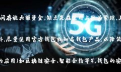   比特币钱包的风险及其防