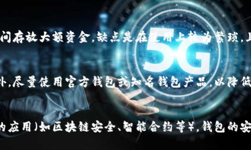   比特币钱包的风险及其防范措施 / 

 guanjianci 比特币钱包, 数字货币, 安全性, 防范措施 /guanjianci 

比特币自2009年推出以来，逐渐获得了全球范围内的关注和认可。由于其去中心化的特性，比特币及其他数字货币的交易在理论上可以避免传统金融机构的干预。然而，随之而来的也有如钱包安全等一系列风险问题。因此，了解比特币钱包的风险及其防范措施显得尤为重要。

比特币钱包的类型及其风险

比特币钱包主要可以分为三大类：热钱包、冷钱包和纸钱包。每种钱包都有其独特的优缺点和所面临的风险。

strong热钱包：/strong热钱包是连接到互联网的钱包，方便快速交易。通常，用户可以在数字货币交易所或通过手机应用程序使用热钱包。尽管热钱包使用方便，但其安全性较低，主要风险包括：
ul
    li黑客攻击：热钱包需连接互联网，容易被黑客侵入，从而导致用户资产被盗。/li
    li网络钓鱼：用户在使用热钱包时可能会遭遇网络钓鱼攻击，黑客伪造网站或应用程序以骗取用户信息。/li
/ul

strong冷钱包：/strong冷钱包是一种与互联网隔离的钱包，具有更高的安全性。冷钱包包括硬件钱包和离线纸钱包。但冷钱包也并非完全安全，其风险主要体现在：
ul
    li物理损坏：冷钱包需要物理存储，如硬件设备或纸张，这些可能会因为火灾、水灾等导致损坏。/li
    li丢失或遗忘：用户可能会丢失冷钱包或者忘记私钥的存储位置，无法再访问其比特币资产。/li
/ul

strong纸钱包：/strong纸钱包是一种将比特币地址和私钥以纸质形式存储的方法。尽管这种方式不易受到黑客攻击，但纸钱包也存在一定风险：
ul
    li容易被损坏或丢失：纸质存储容易受到环境因素的影响，如潮湿、火灾等。/li
    li不方便使用：一旦需要使用钱包，必须输入私钥，过程相对繁琐。/li
/ul

如何选择安全的比特币钱包

为了降低比特币钱包的风险，用户在选择钱包时应考虑以下几点：

strong安全性：/strong选择安全性高的冷钱包如硬件钱包，它们通常拥有多重签名和加密保护功能。

strong用户评价：/strong研究其他用户对特定钱包的评论和评价，确定其安全性和可靠性。

strong公司背景：/strong选择那些有良好声誉和行业经验的公司发布的钱包产品。

strong更新维护：/strong定期检查钱包软件的更新和维护版本，以确保系统漏洞及时被修补。

预防比特币钱包风险的措施

在使用比特币钱包时，各用户应采取一些预防措施以保护资产安全：

strong使用双重验证：/strong许多钱包和交易所提供双重验证功能，使命惩罚代码进入，增加账户安全性。

strong定期备份：/strong对热钱包进行定期备份，以防止系统崩溃或黑客攻击丢失资产。

strong保持私钥安全：/strong私钥是访问比特币资产的唯一凭证，切勿透露给他人，并妥善保存。

对比特币钱包风险的法律、政策缺失

比特币和其他数字货币在全球范围内的监管政策尚不成熟，缺乏统一的法律支持。这导致用户在遇到问题时，往往无法依靠法律手段保护自己的权益。

strong缺乏法规支持：/strong许多国家和地区对比特币的监管不足，导致诈骗、盗窃等案件频发，而受害者往往缺乏有效的法律救助。

strong交易所责任问题：/strong在许多情况下，用户的资产存身于第三方交易所，而交易所的破产或被黑客入侵可能导致用户资产全部损失。用户通常难以追责。

未来比特币钱包的安全发展趋势

随着数字货币市场的发展，比特币钱包的安全性也将不断提升。未来可能出现的趋势包括：

strong去中心化钱包盛行：/strong去中心化钱包可以减少对中心化交易所的依赖，提升安全性。

strong多重签名钱包：/strong越来越多的钱包将采用多重签名技术，要求多个签名才能完成交易，这将大大提升资金安全性。

strong人脸识别和生物识别技术的应用：/strong生物识别技术将在钱包安全确认中得到广泛应用，进一步增强证券防护功能。

通过了解比特币钱包的风险，采取有效的防范措施，用户可以显著降低资产损失的可能性。同时，随着技术和政策环境的不断变化，用户也应时刻关注市场动态，保持警惕，以确保自身资产的安全。

常见问题解答

strong问题1: 如何选择适合自己的比特币钱包？/strong
选择适合自己的比特币钱包首先应考虑其安全性。热钱包便于使用，但其安全性相对较低，适合频繁交易的小额资产；冷钱包虽操作不便，但能为大额投资提供更可靠的安全保障。用户需根据自己的使用需求和安全性为主要考量标准来选择。

strong问题2: 如何保障纸钱包安全？/strong
纸钱包相对较为脆弱，为保障其安全，应将其存放在防潮、防火的环境，并配备安全存储盒。同时，用户还可以将其进行多个备份，存放在不同的安全地方，以预防意外损坏或丢失。

strong问题3: 热钱包与冷钱包的优缺点是什么？/strong
热钱包的优点在于使用方便，适合频繁交易，但其安全性低的风险则显而易见。冷钱包的优点是安全性高，适合长时间存放大额资金，缺点是在使用上较为繁琐，且潜在物理损坏的风险较大。用户应根据交易需求选择合适的钱包类型。

strong问题4: 如何防范钱包被盗？/strong
防范钱包被盗的主要措施包括使用强密码、启用双重验证、定期更新软件以及避免在公共网络环境中进行交易。此外，尽量使用官方钱包或知名钱包产品，以降低被攻击的风险。

strong问题5: 比特币的未来发展走势如何？会影响钱包安全吗？/strong
比特币的未来发展受到多种因素的影响，如技术进步、市场需求和政策调控等。随着用户安全意识的提高和新技术的应用（如区块链安全、智能合约等），钱包的安全性有望得到提升。用户应关注市场变化，及时更新安全防护措施。