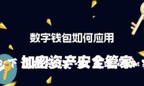 区块链数字钱包下载指南：安全、高效的加密货币管理工具