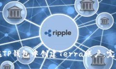 如何在TP钱包中创建Terra账户：完整指南