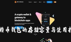 比特币钱包的存储容量与