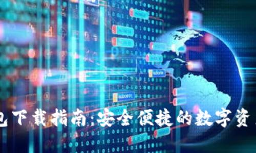 WEMIX钱包下载指南：安全便捷的数字资产管理工具