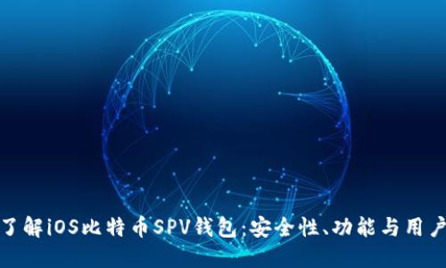 深入了解iOS比特币SPV钱包：安全性、功能与用户体验