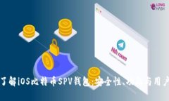 深入了解iOS比特币SPV钱包