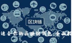 如何选择适合你的区块链