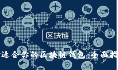 如何选择适合你的区块链钱包：全面指南与推荐