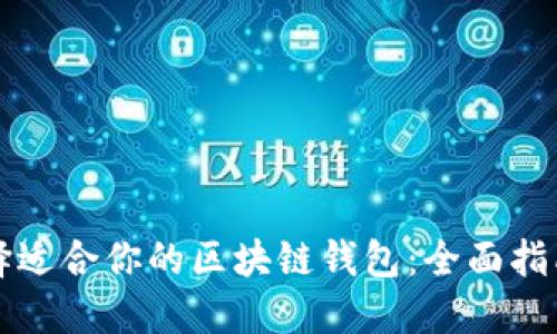 如何选择适合你的区块链钱包：全面指南与推荐