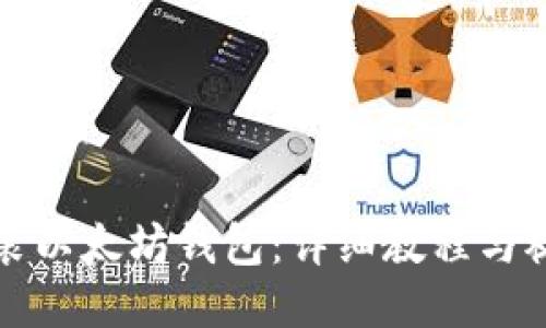如何安装以太坊钱包：详细教程与视频指南