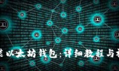 如何安装以太坊钱包：详