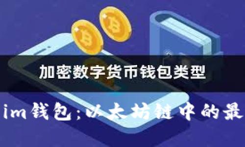 Token.im钱包：以太坊链中的最佳选择