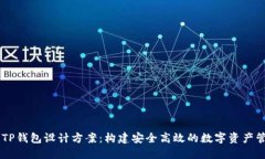 ### TP钱包设计方案：构建安全高效的数字资产管