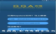 TP钱包使用指南：如何选择合适的应用程序