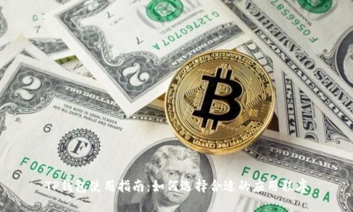 TP钱包使用指南：如何选择合适的应用程序