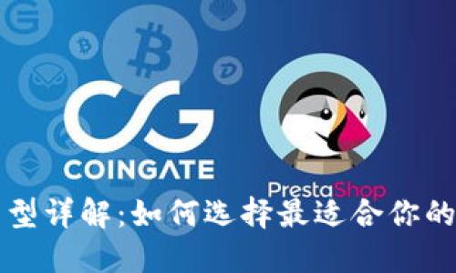 区块链钱包类型详解：如何选择最适合你的加密货币钱包