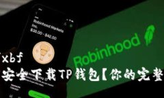 xbf/xbf如何安全下载TP钱包？你的完整指南