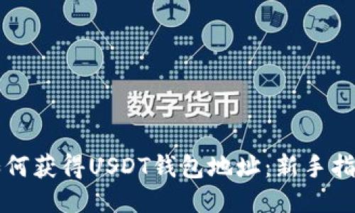 如何获得USDT钱包地址：新手指南