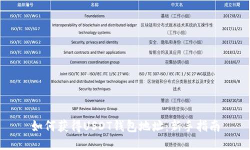 如何获得USDT钱包地址：新手指南