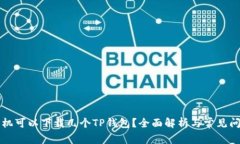 一个手机可以下载几个TP钱包？全面解析与常见问