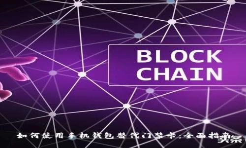 如何使用手机钱包替代门禁卡：全面指南