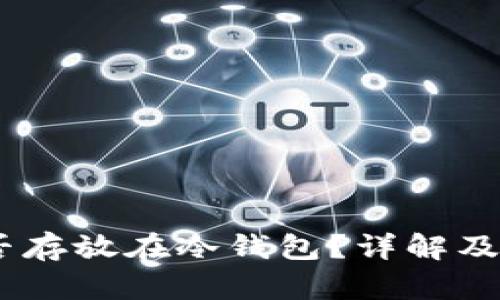 USDT能否存放在冷钱包？详解及最佳实践