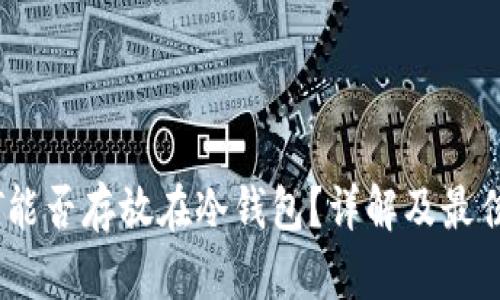 USDT能否存放在冷钱包？详解及最佳实践