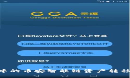 如何将TP钱包中的币安智能链资产转移到OKEx交易所