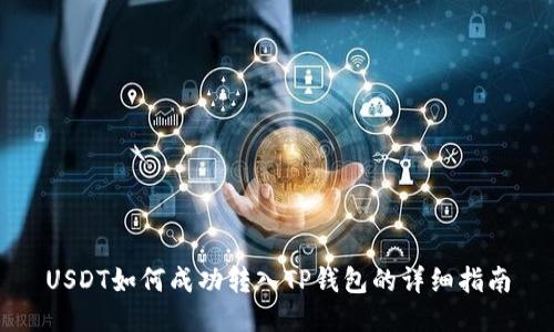 USDT如何成功转入TP钱包的详细指南