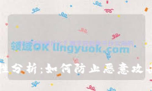 TP钱包安全性分析：如何防止恶意攻击与保护资产