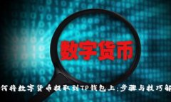 如何将数字货币提取到TP钱包上：步骤与技巧解析
