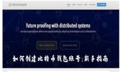 如何创建比特币钱包账号