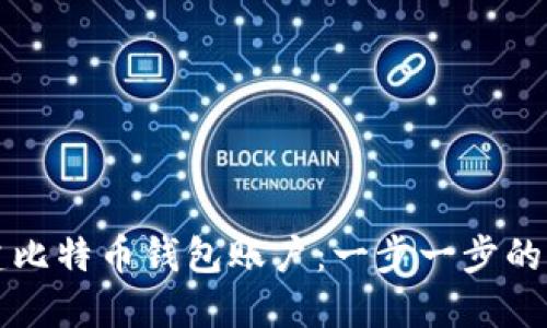 如何创建比特币钱包账户：一步一步的详细指南